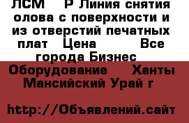 ЛСМ – 1Р Линия снятия олова с поверхности и из отверстий печатных плат › Цена ­ 111 - Все города Бизнес » Оборудование   . Ханты-Мансийский,Урай г.